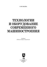 cover of the book Технологии и оборудование современного машиностроения: Учебник для вузов