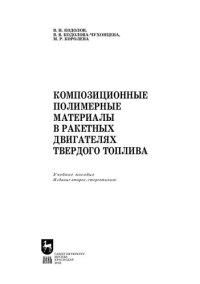 cover of the book Композиционные полимерные материалы в ракетных двигателях твердого топлива: Учебное пособие для вузов