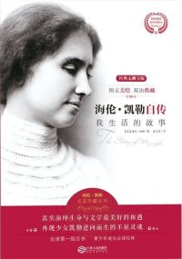 cover of the book 海伦:凯勒自传(Autobiography of Helen Keller): 我生活的故事(The Story of My Life)