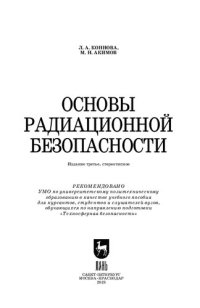 cover of the book Основы радиационной безопасности: Учебное пособие для вузов