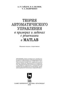 cover of the book Теория автоматического управления в примерах и задачах с решениями в MATLAB: Учебное пособие для вузов