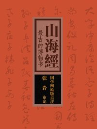 cover of the book 山海经(Classic of Mountains and Seas): 最古的博物书(The Earliest Natural History in China)