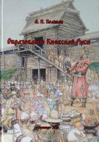 cover of the book Образование Киевской Руси