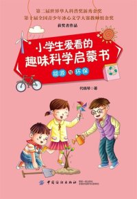 cover of the book 小学生爱看的趣味科学启蒙书·能源与环保