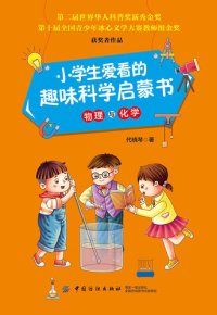 cover of the book 小学生爱看的趣味科学启蒙书·物理与化学