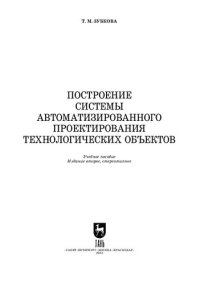 cover of the book Построение системы автоматизированного проектирования технологических объектов: Учебное пособие для вузов