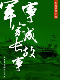 cover of the book 军事家成长故事