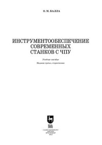 cover of the book Инструментообеспечение современных станков с ЧПУ: Учебное пособие для вузов