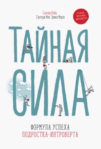 cover of the book Тайная сила. Формула успеха подростка-интроверта