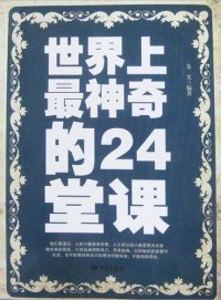 cover of the book 世界上最神奇的24堂课 (24 Most Magic Lectures in the World )