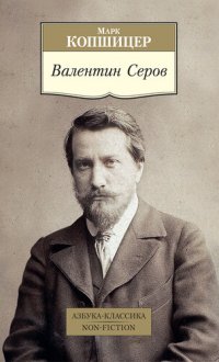 cover of the book Валентин Серов