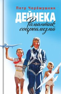 cover of the book Дейнека: Романтик соцреализма