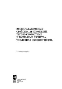 cover of the book Эксплуатационные свойства автомобилей. Тягово-скоростные и тормозные свойства, топливная экономичность: Учебное пособие для вузов