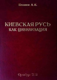 cover of the book Киевская Русь как цивилизация