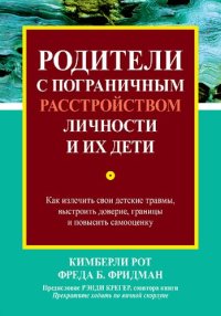 cover of the book Родители с пограничным расстройством личности и их дети: как излечить свои детские травмы, выстроить доверие, границы и повысить самооценку