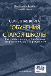 cover of the book Секретная Книга Обучения Старой Школы: Как Применять Секреты Бодибилдинга Для Развития Мышц И Их Рельефности