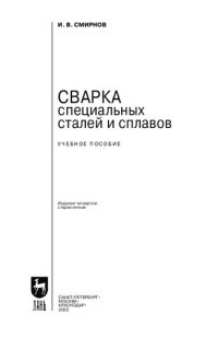 cover of the book Сварка специальных сталей и сплавов: Учебное пособие для вузов