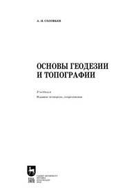 cover of the book Основы геодезии и топографии: Учебник для вузов