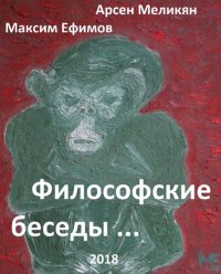 cover of the book Философские беседы