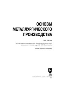 cover of the book Основы металлургического производства: Учебник для вузов