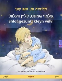 cover of the book Sleep Tight, Little Wolf. Bilingual children's book (Hebrew (Ivrit) – Yiddish)