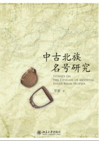 cover of the book 中古北族名号研究