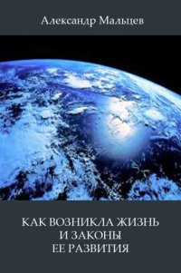 cover of the book Как возникла жизнь и законы ее развития