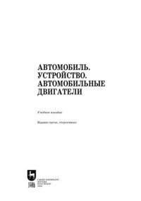 cover of the book Автомобиль. Устройство. Автомобильные двигатели: Учебное пособие для вузов