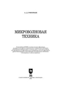 cover of the book Микроволновая техника: Учебник для вузов