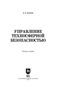 cover of the book Управление техносферной безопасностью: Учебное пособие для вузов