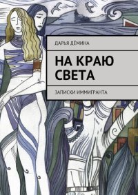 cover of the book На краю света. Записки иммигранта