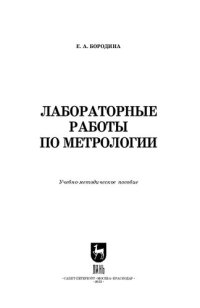 cover of the book Лабораторные работы по метрологии: Учебно-методическое пособие для вузов