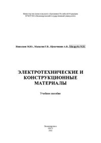 cover of the book Электротехнические и конструкционные материалы: учебное пособие