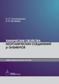 cover of the book Химические свойства неорганических соединений р-элементов