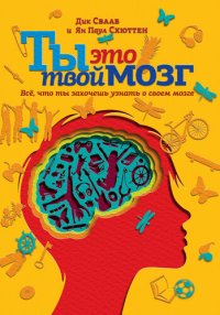 cover of the book Ты это твой мозг: Всё, что ты захочешь узнать о своем мозге