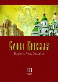 cover of the book Софія Київська: Візантія. Русь. Україна. Вип. ІІІ