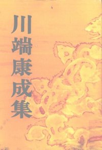 cover of the book 川端康成集