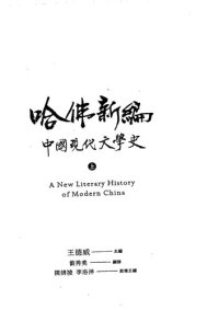 cover of the book 哈佛新編中國現代文學史（上） = A new literary history of modern China