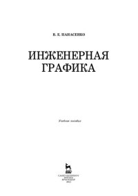 cover of the book Инженерная графика