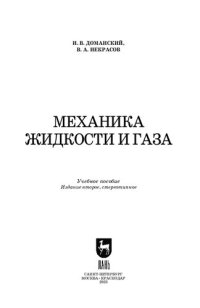 cover of the book Механика жидкости и газа: Учебное пособие для вузов