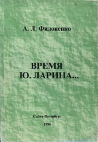 cover of the book Время Ю. Ларина