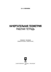 cover of the book Начертательная геометрия. Рабочая тетрадь: Учебное пособие для вузов