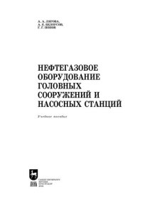 cover of the book Нефтегазовое оборудование головных сооружений и насосных станций: Учебное пособие для вузов