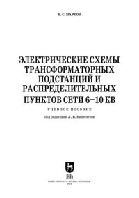 cover of the book Электрические схемы трансформаторных подстанций и распределительных пунктов сети 6–10 кВ. + Электронное приложение: Учебное пособие для вузов