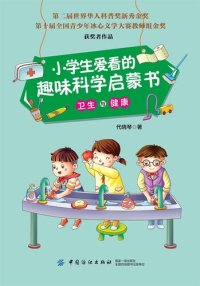 cover of the book 小学生爱看的趣味科学启蒙书·卫生与健康