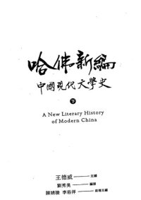 cover of the book 哈佛新編中國現代文學史（下） = A new literary history of modern China