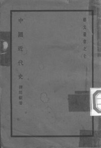 cover of the book 中国近代史