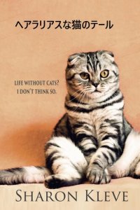 cover of the book ヘアラリアスな猫のテール: 猫がいない生活？そんなこと考えられません。