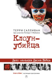 cover of the book Клоун-убийца