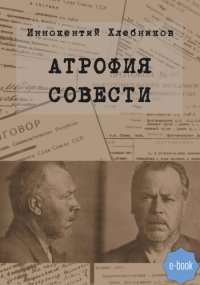 cover of the book Атрофия совести